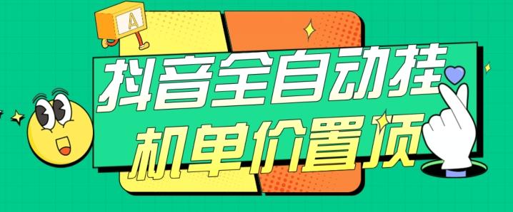 抖音全自动挂机，单价置顶附养号教程和脚本【揭秘】-归鹤副业商城