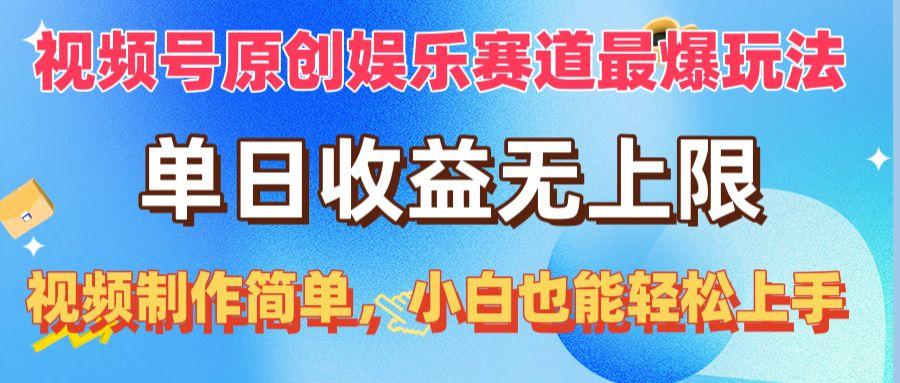 视频号原创娱乐赛道最爆玩法，单日收益无上限，视频制作简单，小白也能…-归鹤副业商城