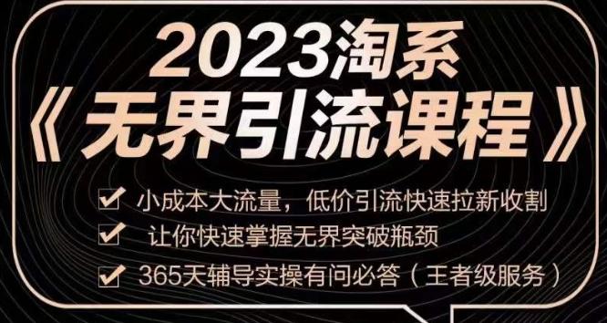 2023淘系无界引流实操课程，​小成本大流量，低价引流快速拉新收割，让你快速掌握无界突破瓶颈-归鹤副业商城