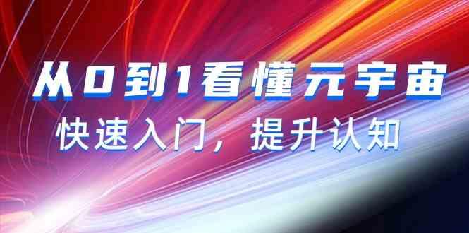 从0到1看懂元宇宙，快速入门，提升认知(15节视频课)-归鹤副业商城