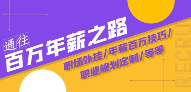 通往百万年薪之路·陪跑训练营：职场外挂/年薪百万技巧/职业规划定制/等等-归鹤副业商城