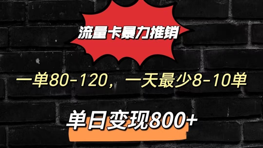 流量卡暴力推销模式一单80-170元一天至少10单，单日变现800元-归鹤副业商城