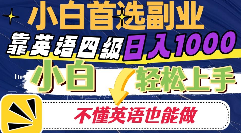 靠英语四级日入1000，不懂英语也能干，小白轻松上手！-归鹤副业商城