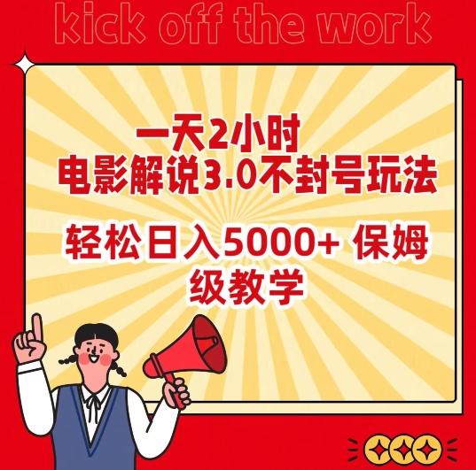 一天2小时，电影解说3.0不封号玩法，轻松日入5000+，保姆级教学【揭秘】-归鹤副业商城