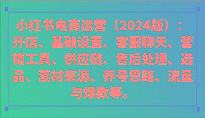 小红书电商运营(2024版)：开店、设置、供应链、选品、素材、养号、流量与爆款等-归鹤副业商城