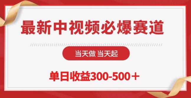 最新中视频必爆赛道，当天做当天起，单日收益300-500+【揭秘】-归鹤副业商城