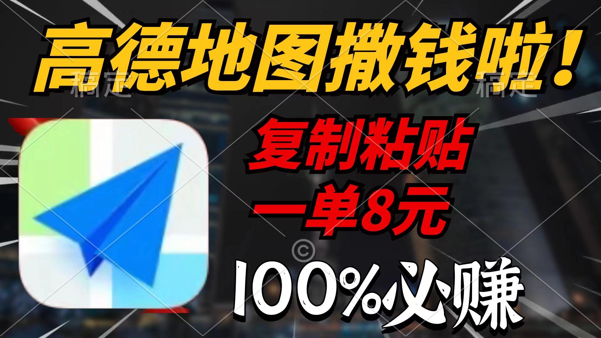 (9848期)高德地图撒钱啦，复制粘贴一单8元，一单2分钟，100%必赚-归鹤副业商城