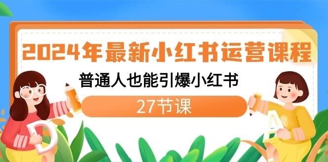 2024年最新小红书运营课程：普通人也能引爆小红书(27节课)-归鹤副业商城