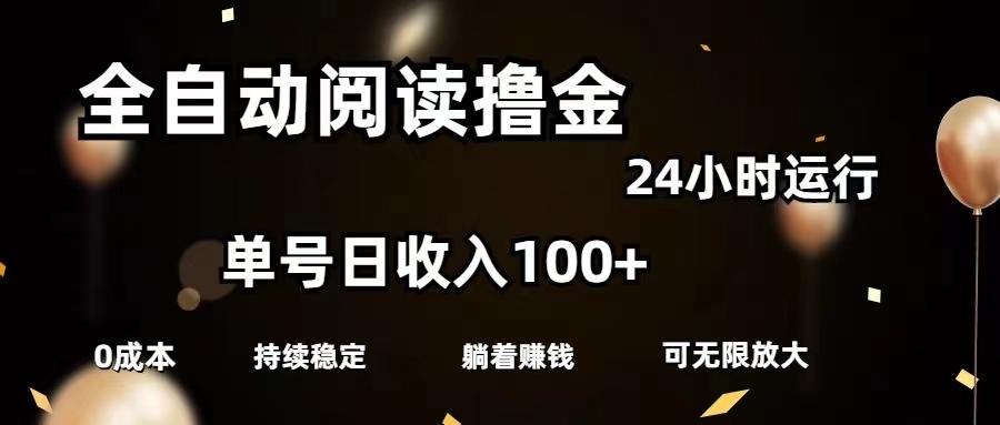 全自动阅读撸金，单号日入100+可批量放大，0成本有手就行-归鹤副业商城