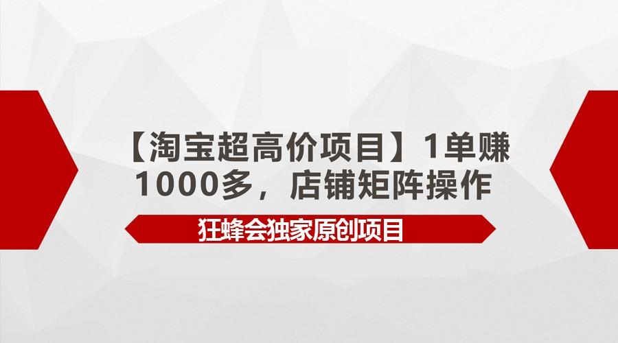 【淘宝超高价项目】1单赚1000多，店铺矩阵操作-归鹤副业商城