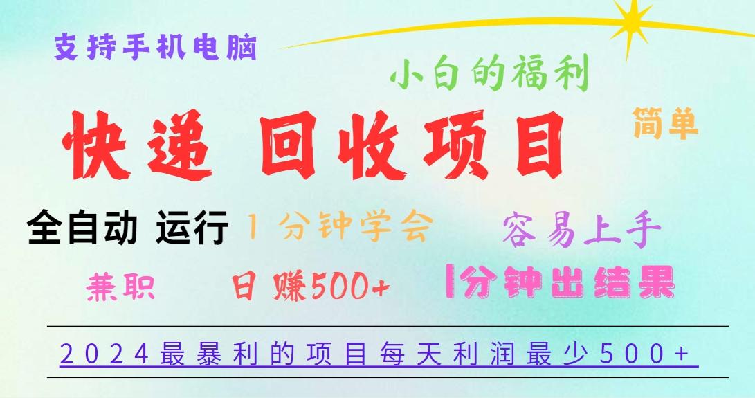 2024最暴利的项目，每天利润500+，容易上手，小白一分钟学会，一分钟出结果-归鹤副业商城