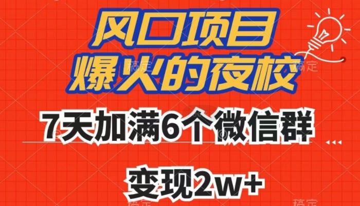 全网首发，爆火的夜校，7天加满6个微信群，变现2w+【揭秘】-归鹤副业商城