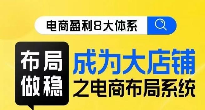 八大体系布局篇·布局做稳，成为大店的电商布局线上课-归鹤副业商城