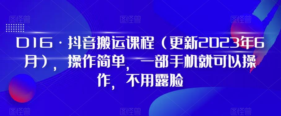 D1G·抖音搬运课程（更新2024年01月），操作简单，一部手机就可以操作，不用露脸-归鹤副业商城