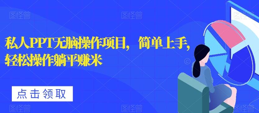 私人PPT无脑操作项目，简单上手，轻松操作躺平赚米-归鹤副业商城