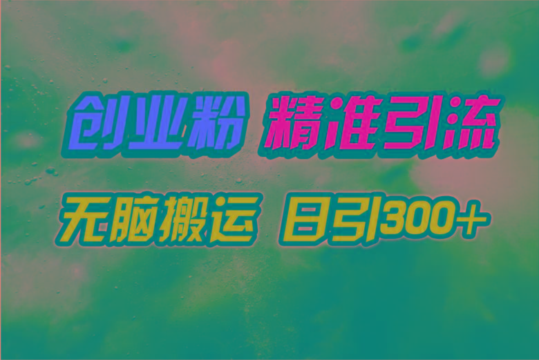 (9875期)视频号纯搬运日引300+创业粉教程！-归鹤副业商城