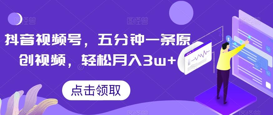 抖音视频号，五分钟一条原创视频，轻松月入3w+【独家秘诀，传授赚钱方法】【揭秘】-归鹤副业商城