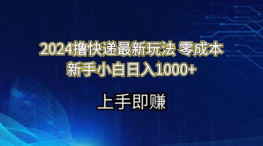 2024撸快递最新玩法零成本新手小白日入1000+-归鹤副业商城