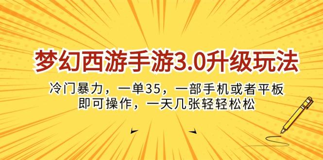 梦幻西游手游3.0升级玩法，冷门暴力，一单35，一部手机或者平板即可操…-归鹤副业商城