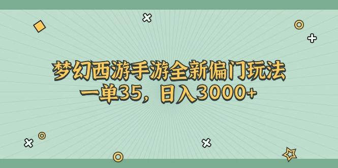 梦幻西游手游全新偏门玩法，一单35，日入3000+-归鹤副业商城