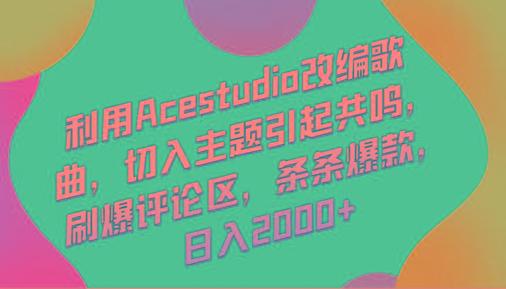 利用Acestudio改编歌曲，切入主题引起共鸣，刷爆评论区，条条爆款，日入2000+-归鹤副业商城