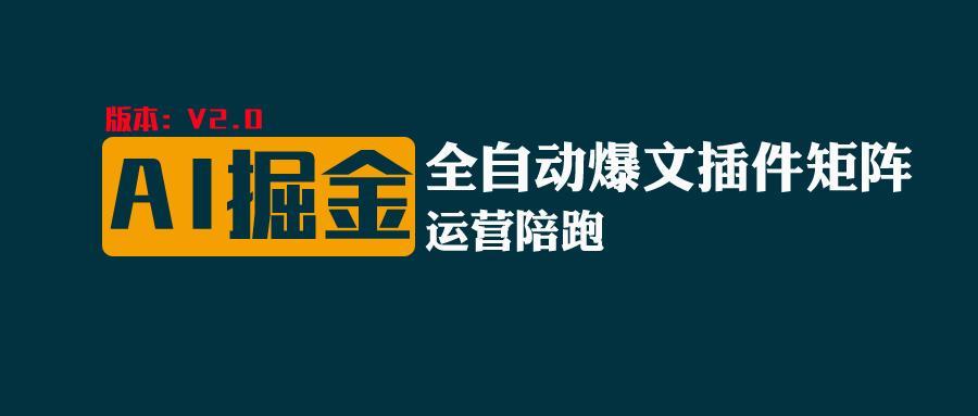 全网独家(AI爆文插件矩阵)，自动AI改写爆文，多平台矩阵发布，轻松月入10000+-归鹤副业商城