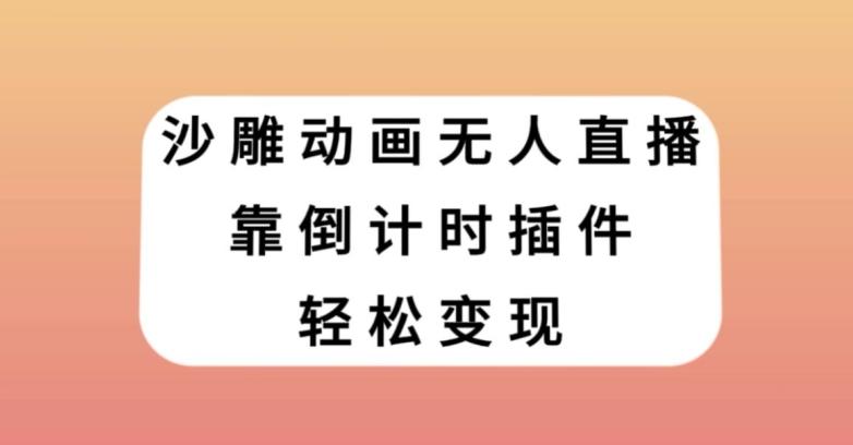 沙雕动画无人直播，靠倒计时插件轻松变现【揭秘】-归鹤副业商城