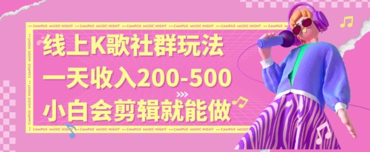 线上K歌社群结合脱单新玩法，无剪辑基础也能日入3位数，长期项目【揭秘】-归鹤副业商城