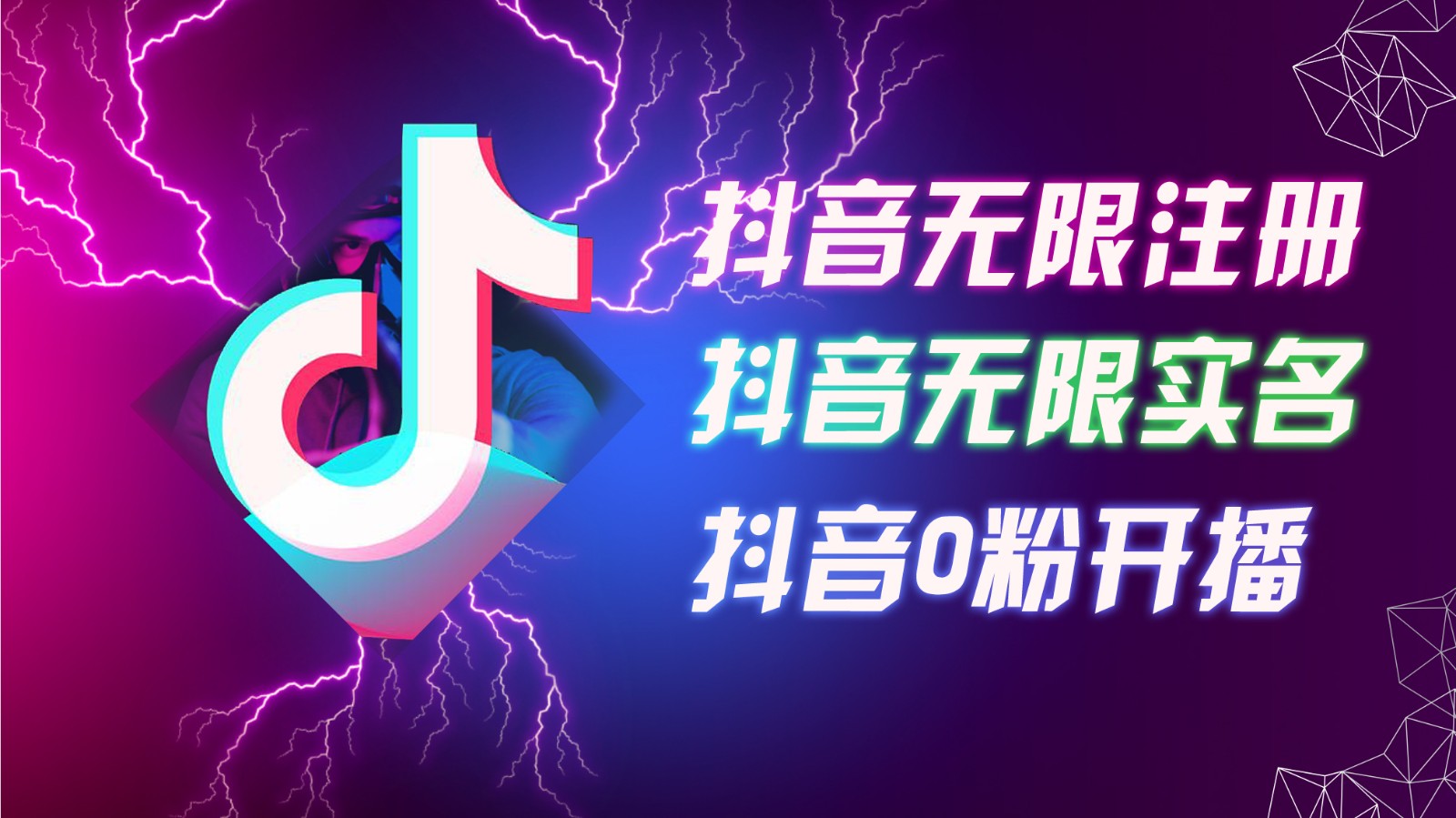 8月最新抖音无限注册、无限实名、0粉开播技术，认真看完现场就能开始操作，可矩阵-归鹤副业商城