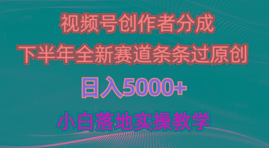 视频号创作者分成最新玩法，日入5000+  下半年全新赛道条条过原创，小…-归鹤副业商城