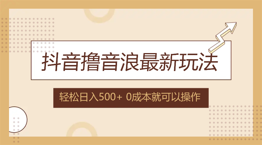 抖音撸音浪最新玩法，不需要露脸，小白轻松上手，0成本就可操作，日入500+-归鹤副业商城