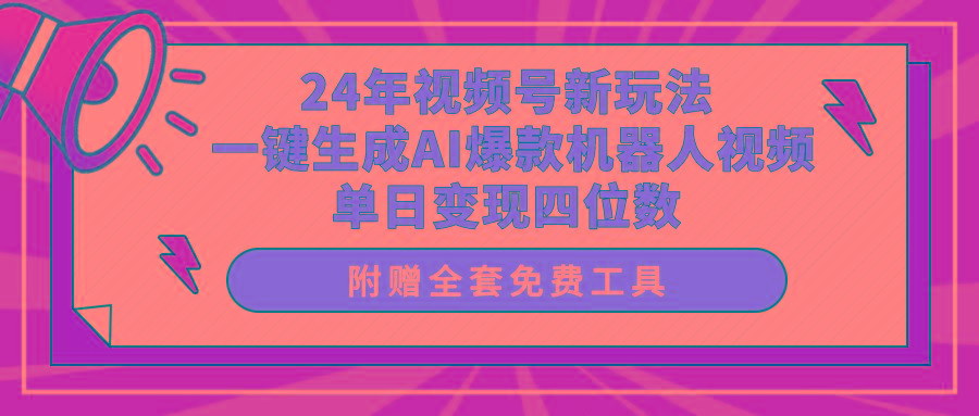 (10024期)24年视频号新玩法 一键生成AI爆款机器人视频，单日轻松变现四位数-归鹤副业商城