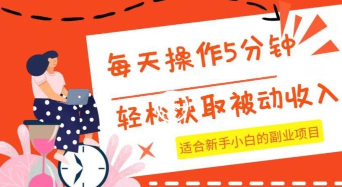 每天操作几分钟，轻松获取被动收入，适合新手小白的副业项目-归鹤副业商城