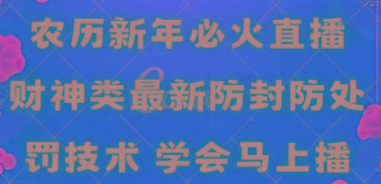 农历新年必火直播 财神类最新防封防处罚技术 学会马上播-归鹤副业商城