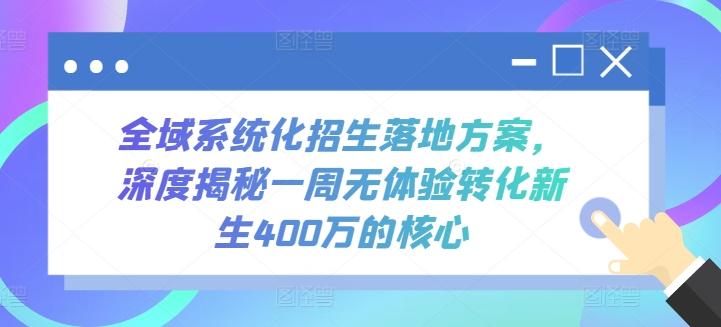 全域系统化招生落地方案，深度揭秘一周无体验转化新生400万的核心-归鹤副业商城