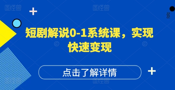 短剧解说0-1系统课，如何做正确的账号运营，打造高权重高播放量的短剧账号，实现快速变现-归鹤副业商城