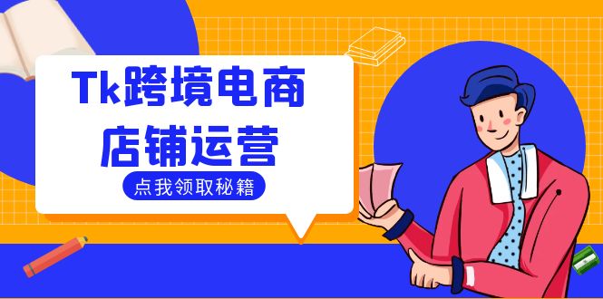 Tk跨境电商店铺运营：选品策略与流量变现技巧，助力跨境商家成功出海-归鹤副业商城