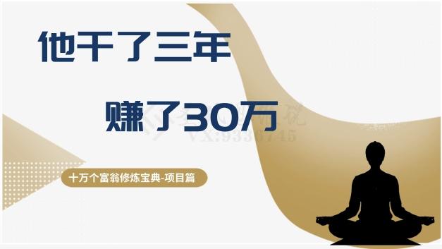 十万个富翁修炼宝典之2.他干了3年，赚了30万-归鹤副业商城