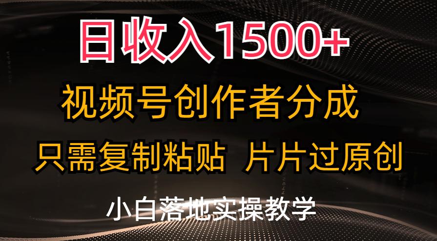 日收入1500+，视频号创作者分成，只需复制粘贴，片片过原创，小白也可…-归鹤副业商城