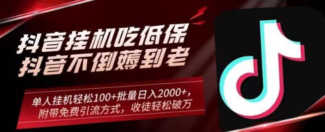 抖音挂机吃低保项目，单人挂机轻松100+批量日入2000+，附带免费引流方式，收徒轻松破万-归鹤副业商城