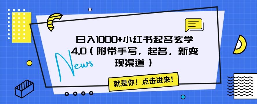 日入1000+小红书起名玄学4.0（附带手写，起名，新变现渠道）【揭秘】-归鹤副业商城