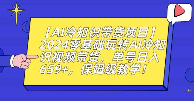 【AI冷知识带货项目】2024零基础玩转AI冷知识视频带货，单号日入659+，保姆级教学【揭秘】-归鹤副业商城