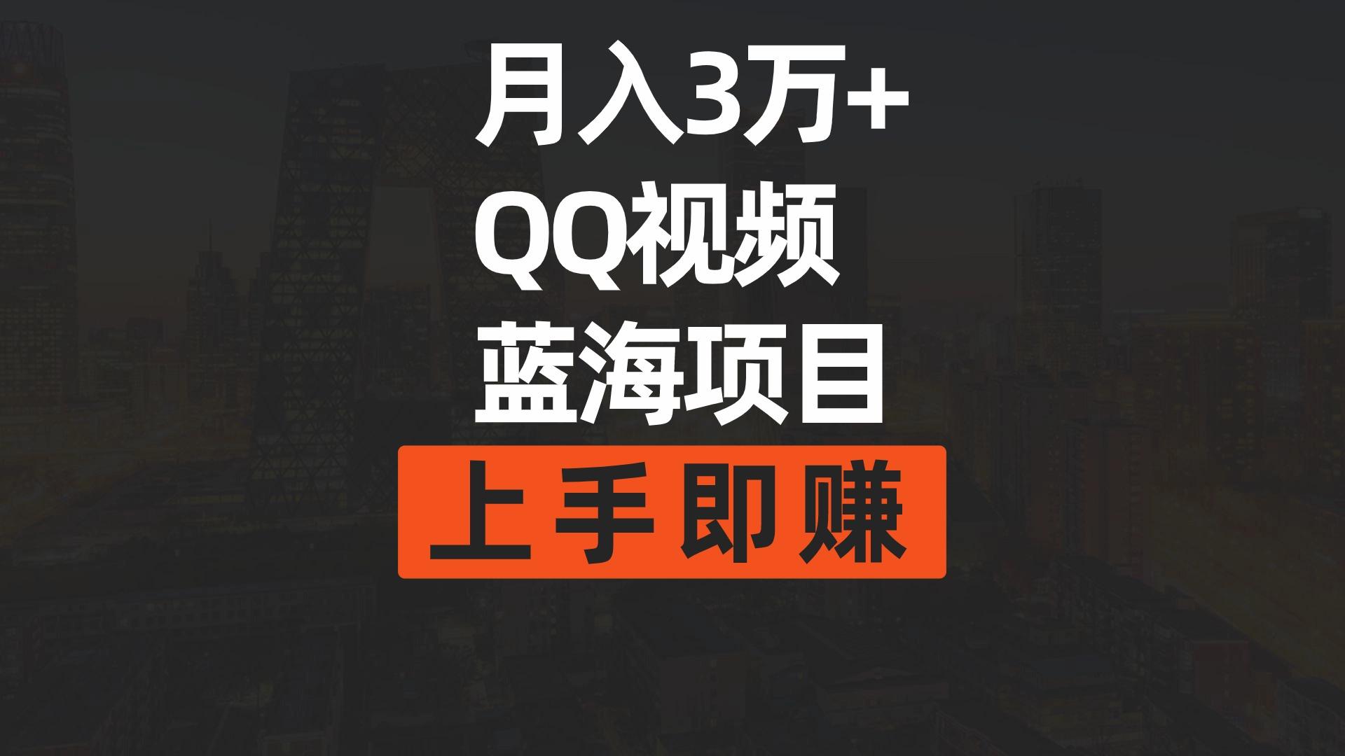 (9503期)月入3万+ 简单搬运去重QQ视频蓝海赛道  上手即赚-归鹤副业商城