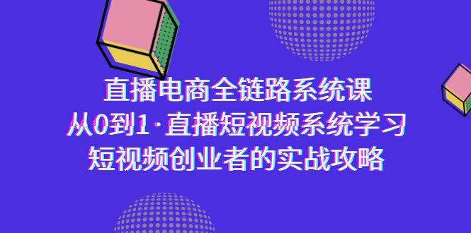 直播电商-全链路系统课，从0到1·直播短视频系统学习，短视频创业者的实战-归鹤副业商城