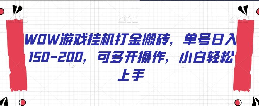 WOW游戏挂机打金搬砖，单号日入150-200，可多开操作，小白轻松上手【揭秘】-归鹤副业商城