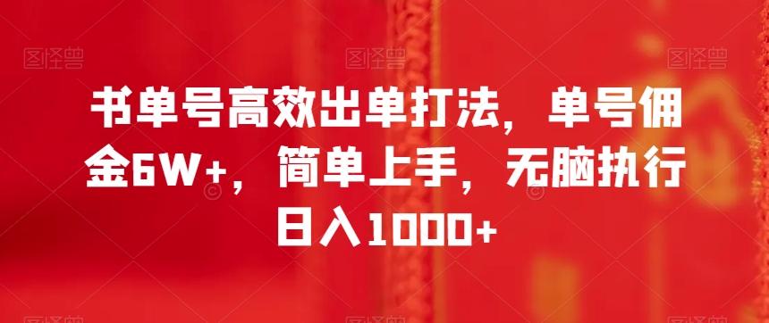 书单号高效出单打法，单号佣金6W+，简单上手，无脑执行日入1000+【揭秘】-归鹤副业商城