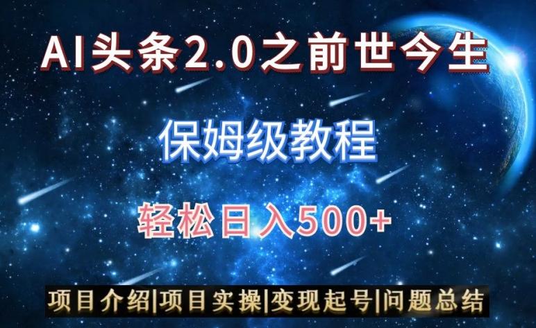 AI头条2.0之前世今生玩法(保姆级教程)图文+视频双收益，轻松日入500+【揭秘】-归鹤副业商城