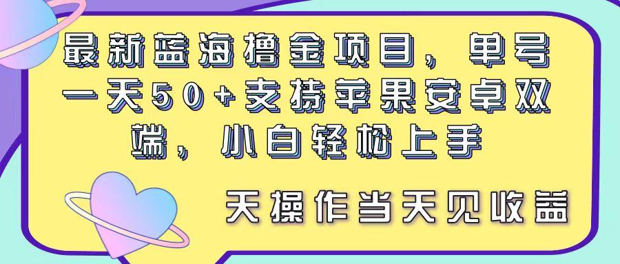 最新蓝海撸金项目，单号一天50+， 支持苹果安卓双端，小白轻松上手 当…-归鹤副业商城