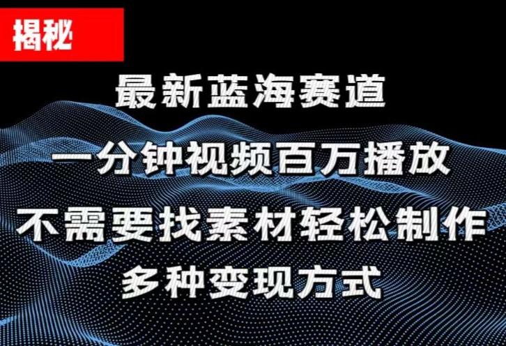 揭秘！一分钟教你做百万播放量视频，条条爆款，各大平台自然流，轻松月…-归鹤副业商城