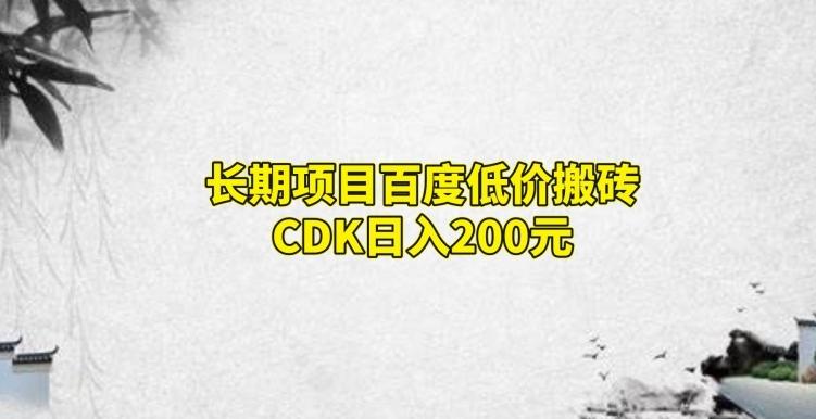 长期项目百度低价搬砖CDK，日入200-归鹤副业商城